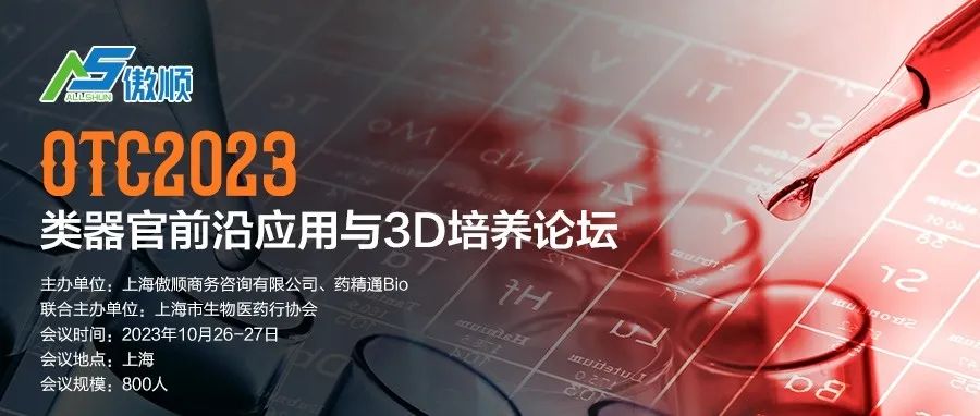 2023年10月26-27日·上海·OTC2023类器官前沿应用与3D培养论坛-肽度TIMEDOO