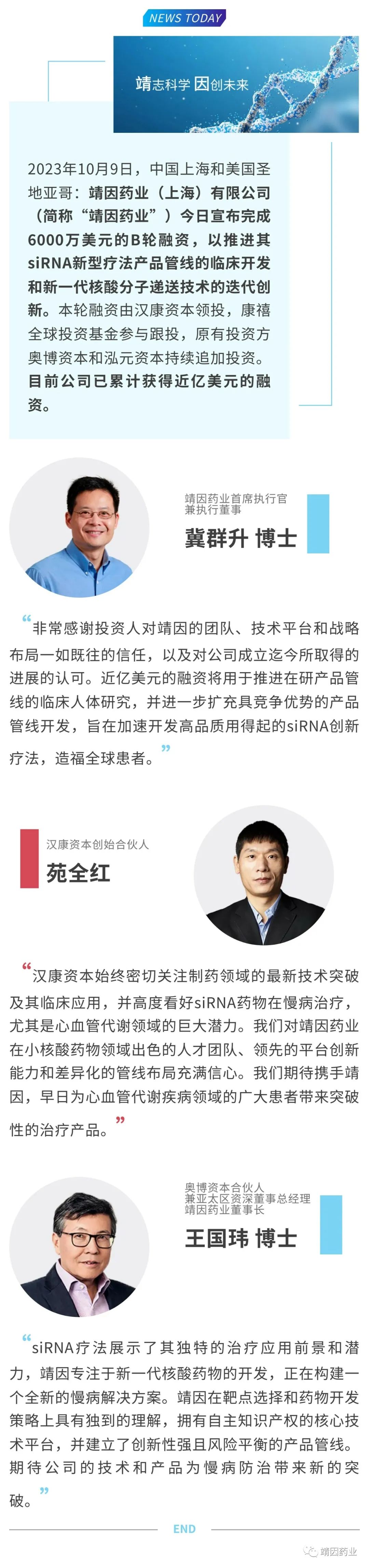靖因药业成功完成近亿美元融资，加速推进多款创新小核酸产品的临床开发-肽度TIMEDOO