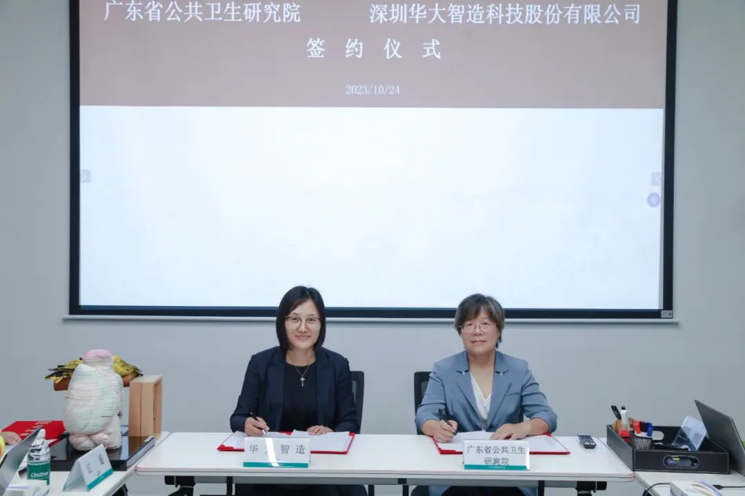 华大智造携手广东省公共卫生研究院，共促公共卫生领域成果转化
