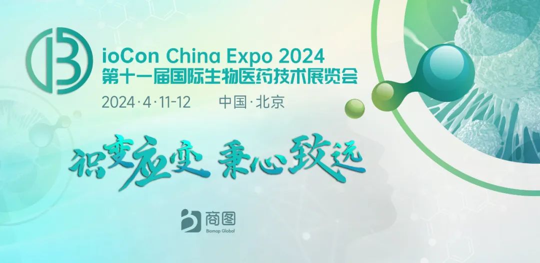 识变应变，秉心致远 | BioCon China 2024全新升级定档明年4月！-肽度TIMEDOO