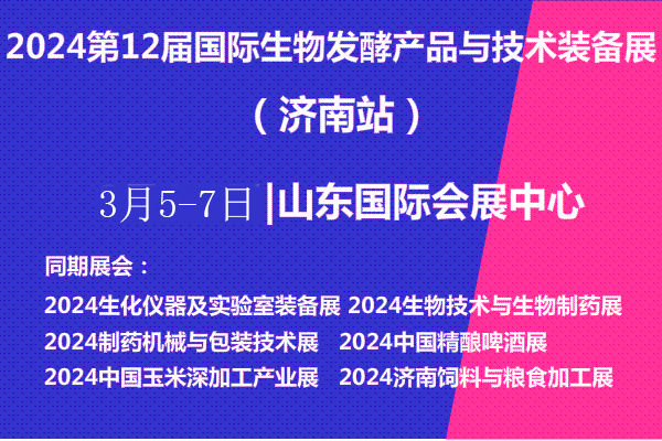 2024年3月5-7日·山东·2024第12届国际生物发酵产品与技术装备展（济南展）