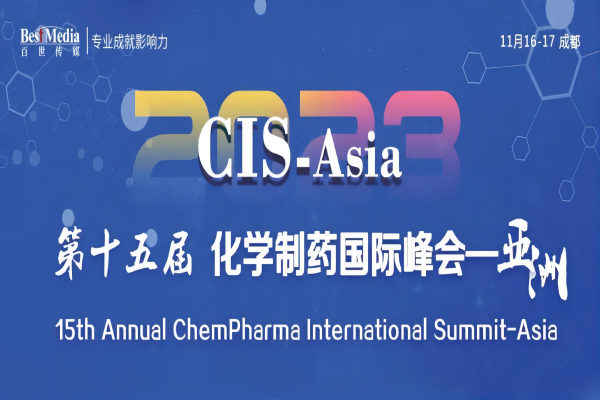 【倒计时1个月】CIS2023｜9大论坛聚焦化学创新药/改良新药/仿制药研发