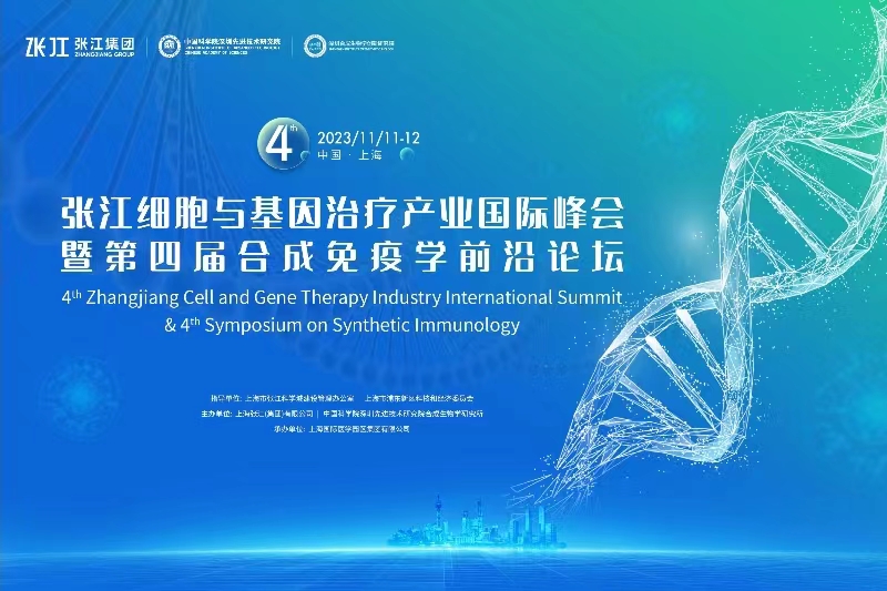 2023年11月11-12日·上海·张江细胞与基因产业国际峰会暨合成免疫学前沿论坛
