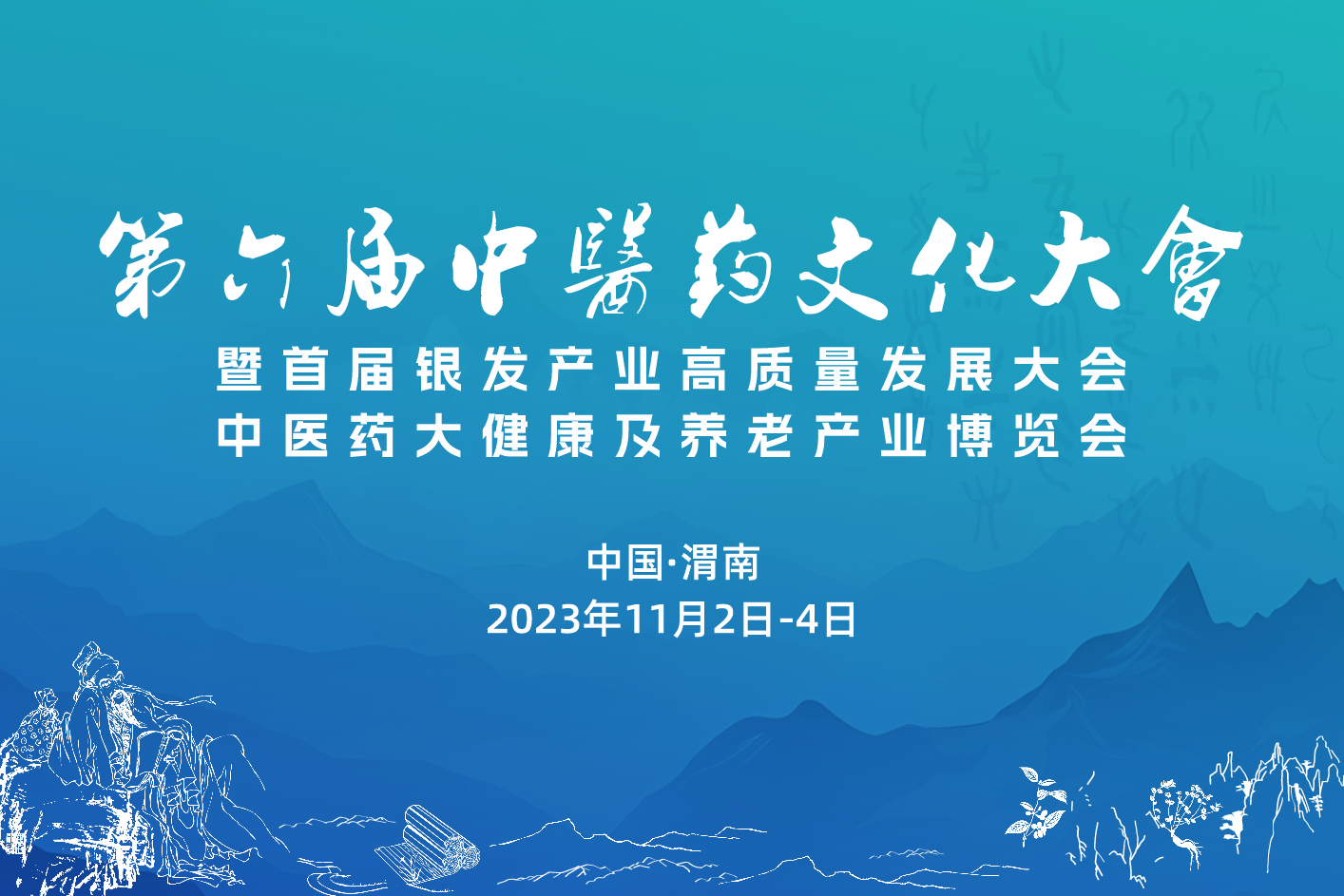 2023年11月2日-4日·陕西·第六届全国中医药文化大会 暨首届银发产业高质量发展大会