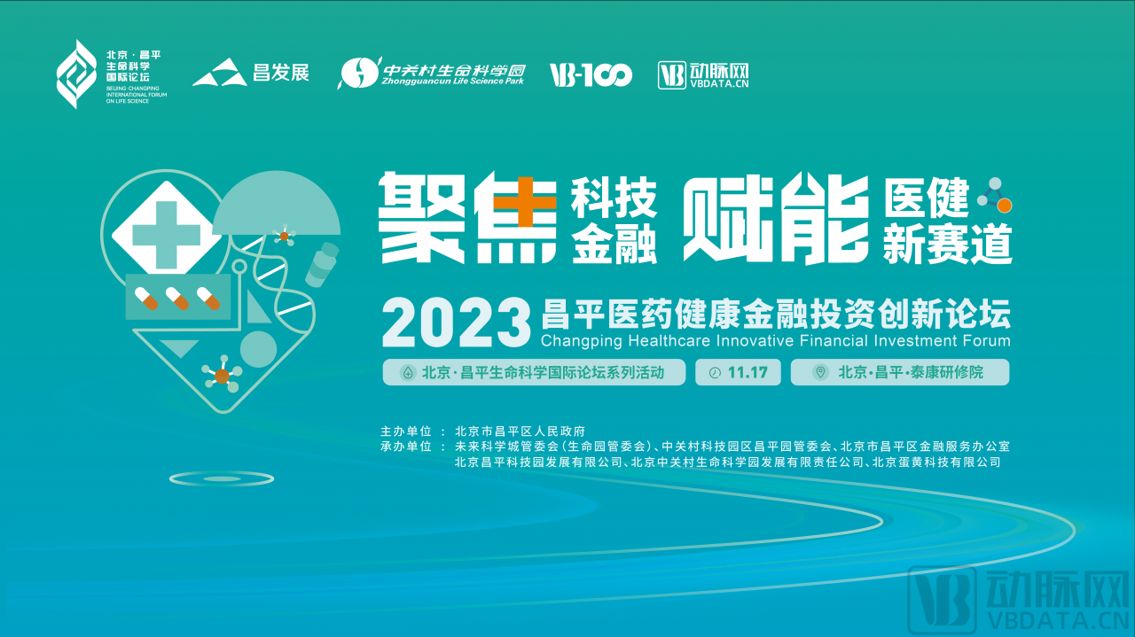 2023年11月17日·北京·2023昌平医药健康金融投资创新论坛-肽度TIMEDOO