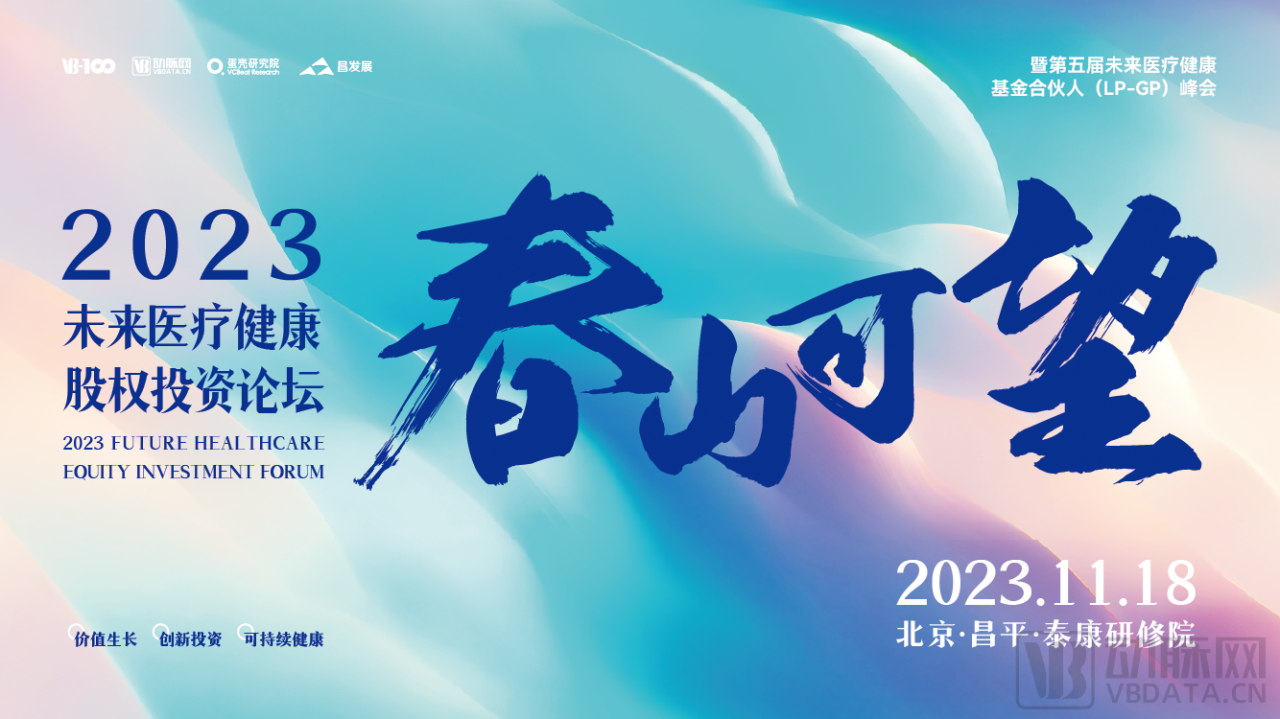 2023年11月17日·北京·2023昌平医药健康金融投资创新论坛-肽度TIMEDOO