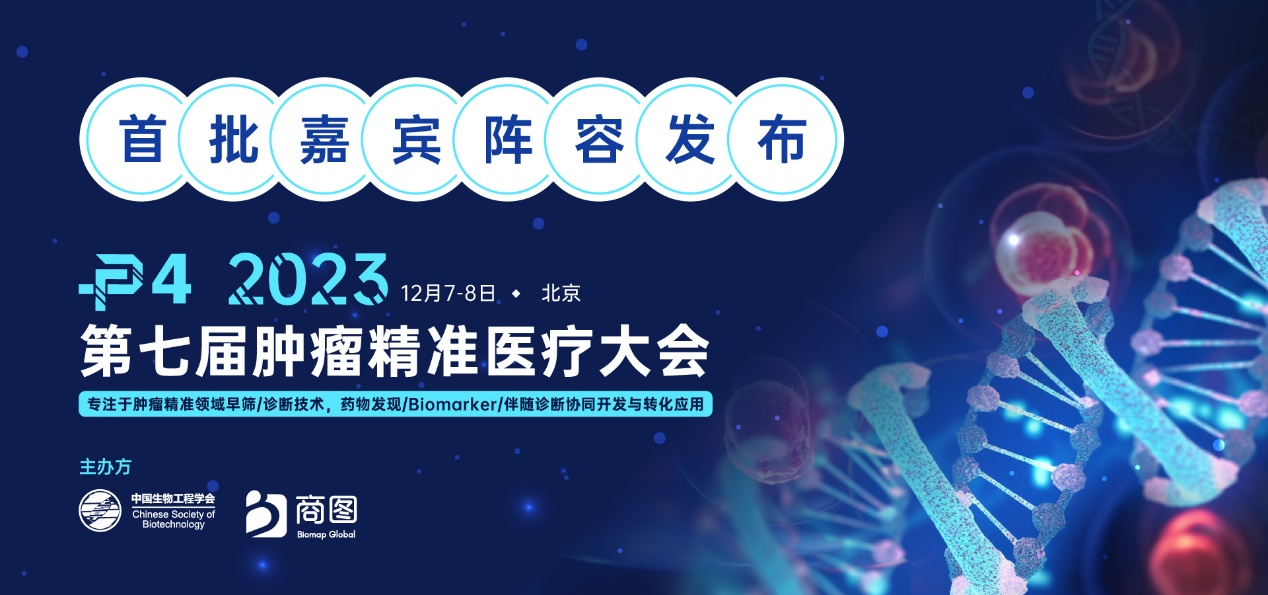 P4首批嘉宾阵容公布 | 北大人民医院/厦大/浙大二院/默沙东/罗氏/路胜/泛生子等行业KOL共话肿瘤精准诊断与精准用药!-肽度TIMEDOO