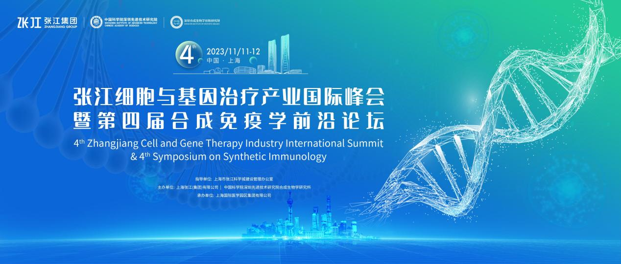 2023年11月11-12日·上海·张江细胞与基因产业国际峰会暨合成免疫学前沿论坛-肽度TIMEDOO