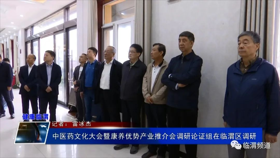 中医药文化大会暨康养优势产业推介会调研论证组在临渭区调研