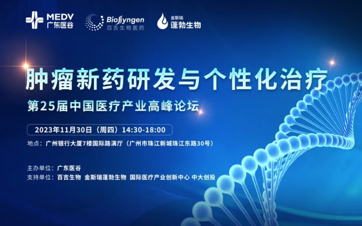 2023年11月30日·广州·肿瘤新药研发与个性化治疗——第25届中国医疗产业高峰论坛