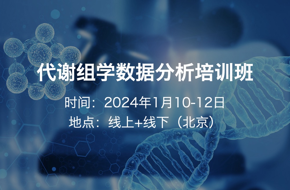 2024年1月10-12日​代谢组学数据分析培训班-线上+线下