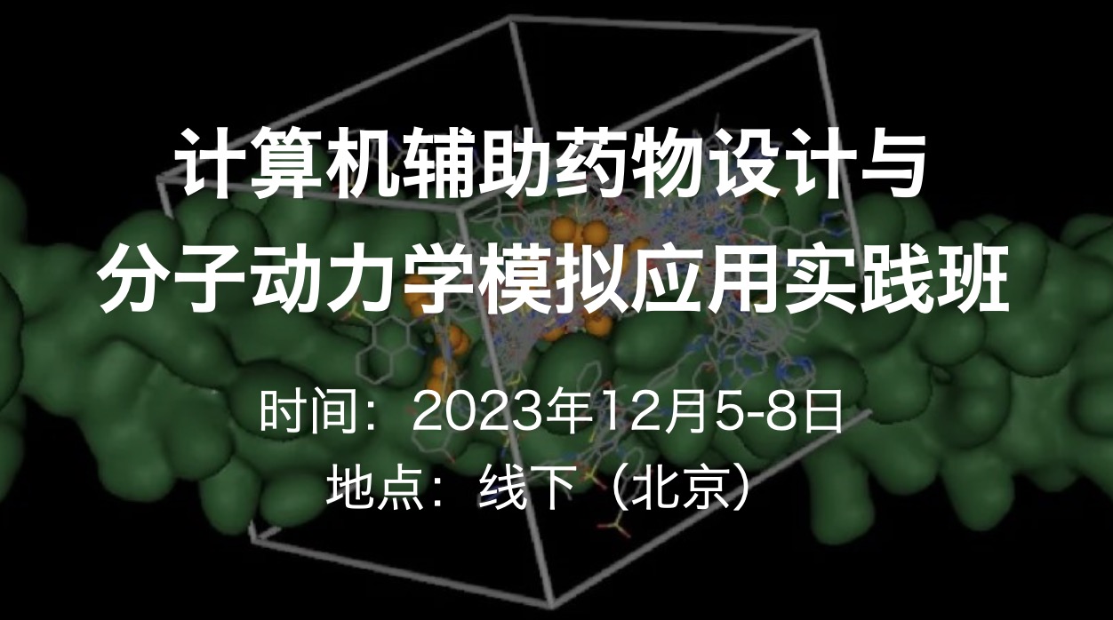 2023年12月5-8日十一主题，即学即用：计算机辅助药物设计与分子动力学模拟应用实践班