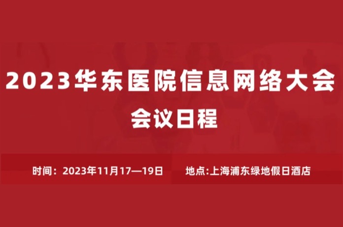 2023年11月17-19日·上海·2023华东医院信息网络大会