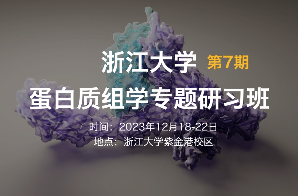 2023年12月18-22日·杭州·浙江大学第7期蛋白质组学专题研习班