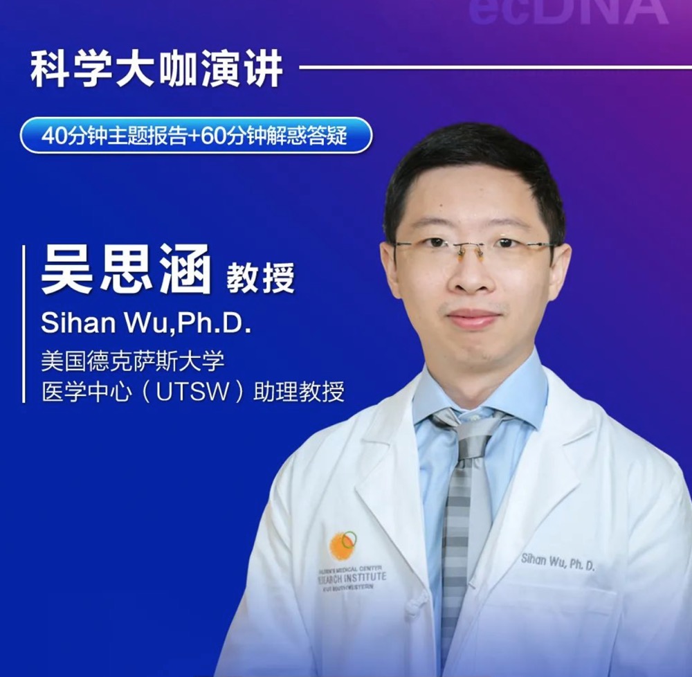 破译环状DNA癌症密码！ecDNA领域先驱华人科学家吴思涵时隔三年再度线上开讲！【直播】