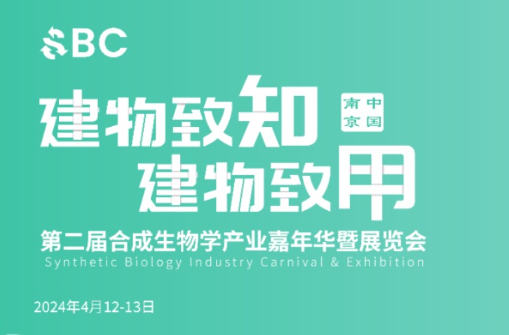 定档！4月12-13日南京，2024第二届合成生物学产业嘉年华暨展览会重磅来袭！
