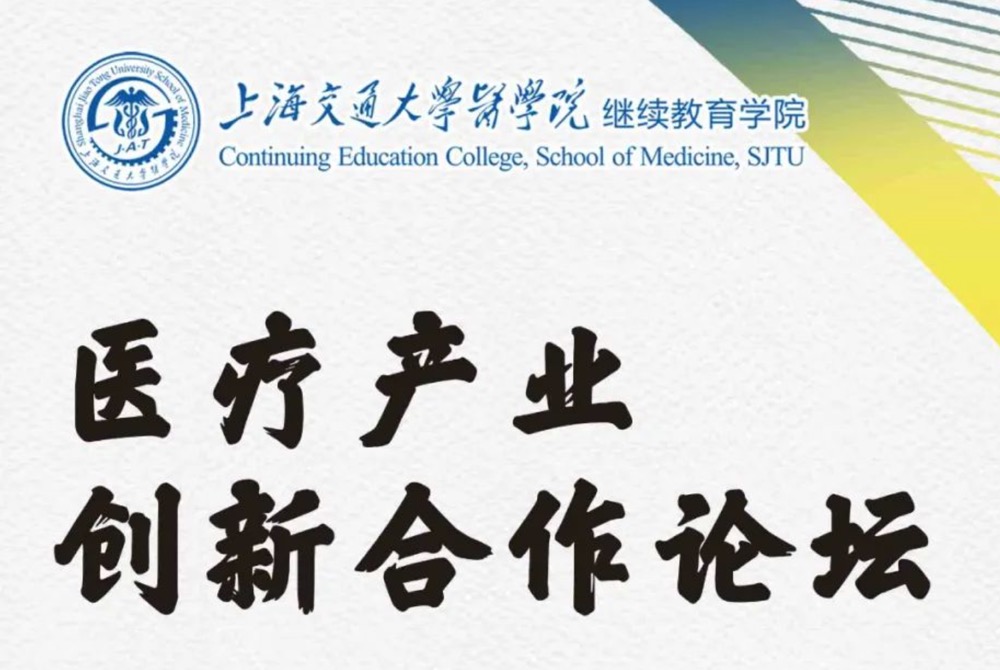 11月24日医疗产业创新合作论坛~邀您于变局中开新局，在危机中育先机