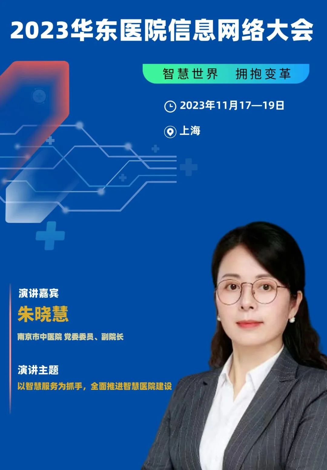2023年11月17-19日·上海·2023华东医院信息网络大会-肽度TIMEDOO
