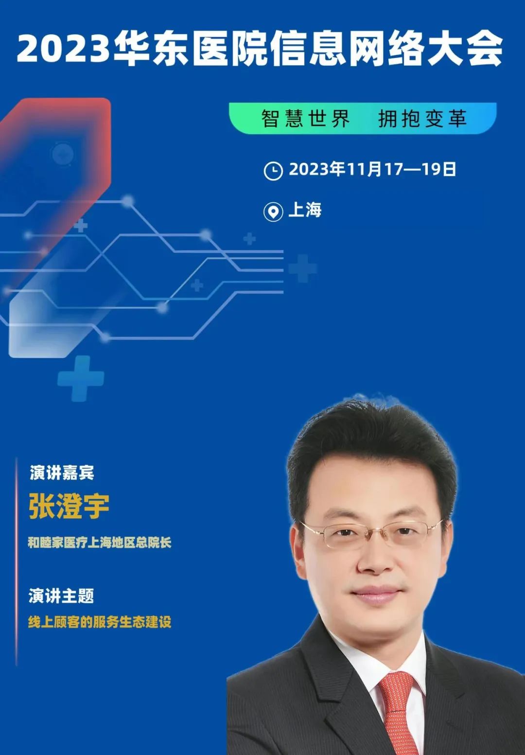 2023年11月17-19日·上海·2023华东医院信息网络大会-肽度TIMEDOO