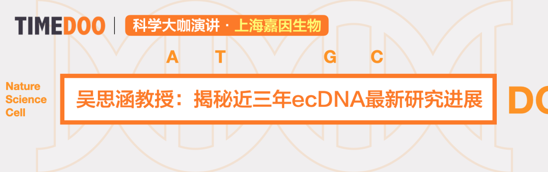 破译环状DNA癌症密码!ecDNA领域先驱华人科学家吴思涵时隔三年再度线上开讲!【直播】-肽度TIMEDOO