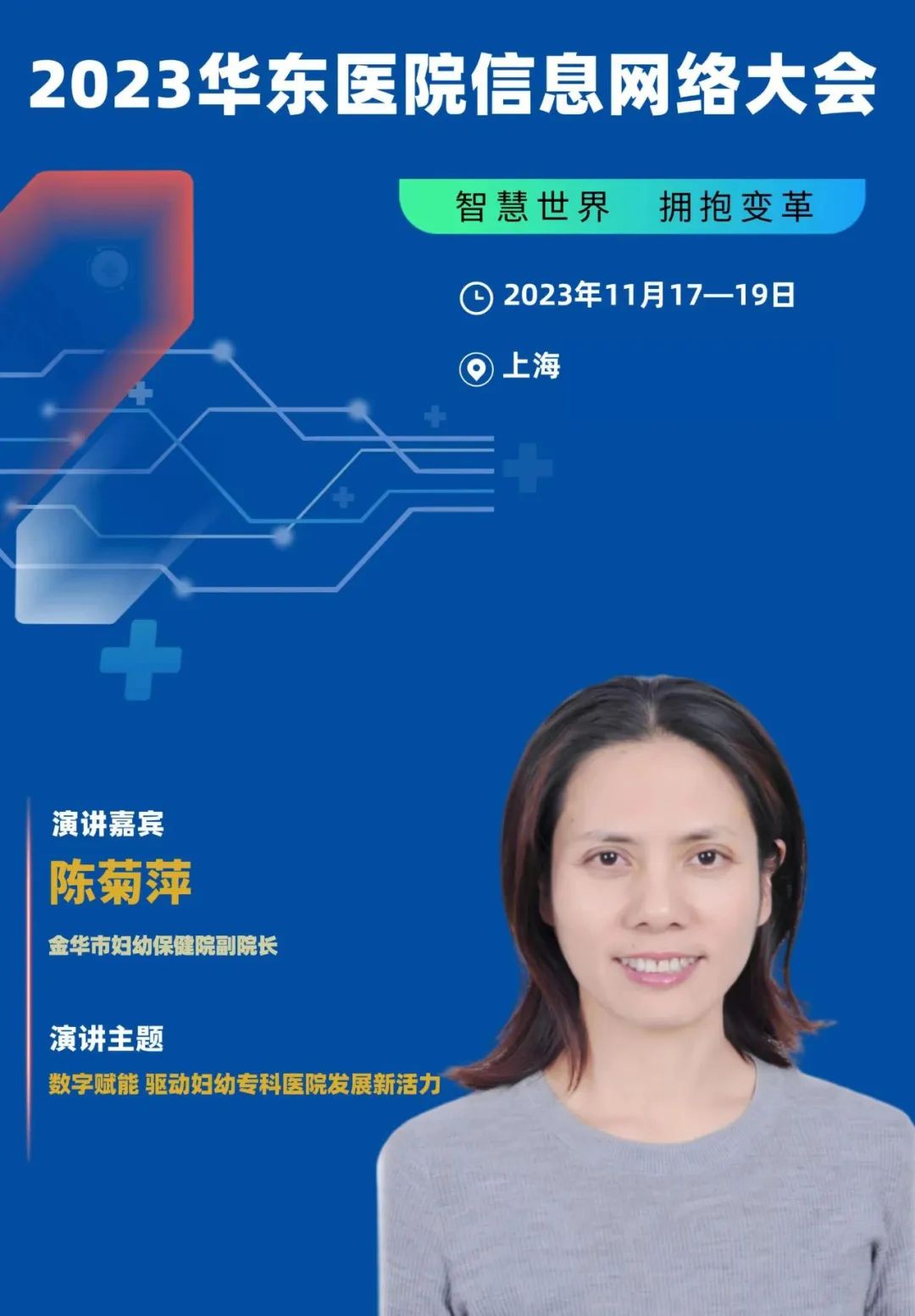 2023年11月17-19日·上海·2023华东医院信息网络大会-肽度TIMEDOO