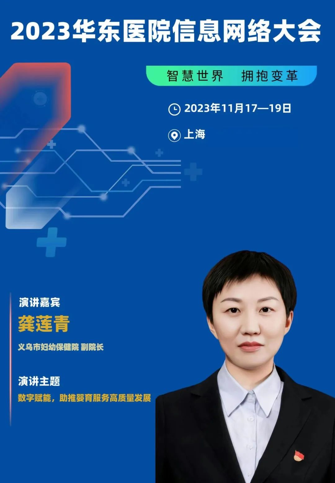 2023年11月17-19日·上海·2023华东医院信息网络大会-肽度TIMEDOO