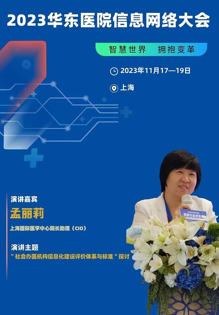 2023年11月17-19日·上海·2023华东医院信息网络大会-肽度TIMEDOO