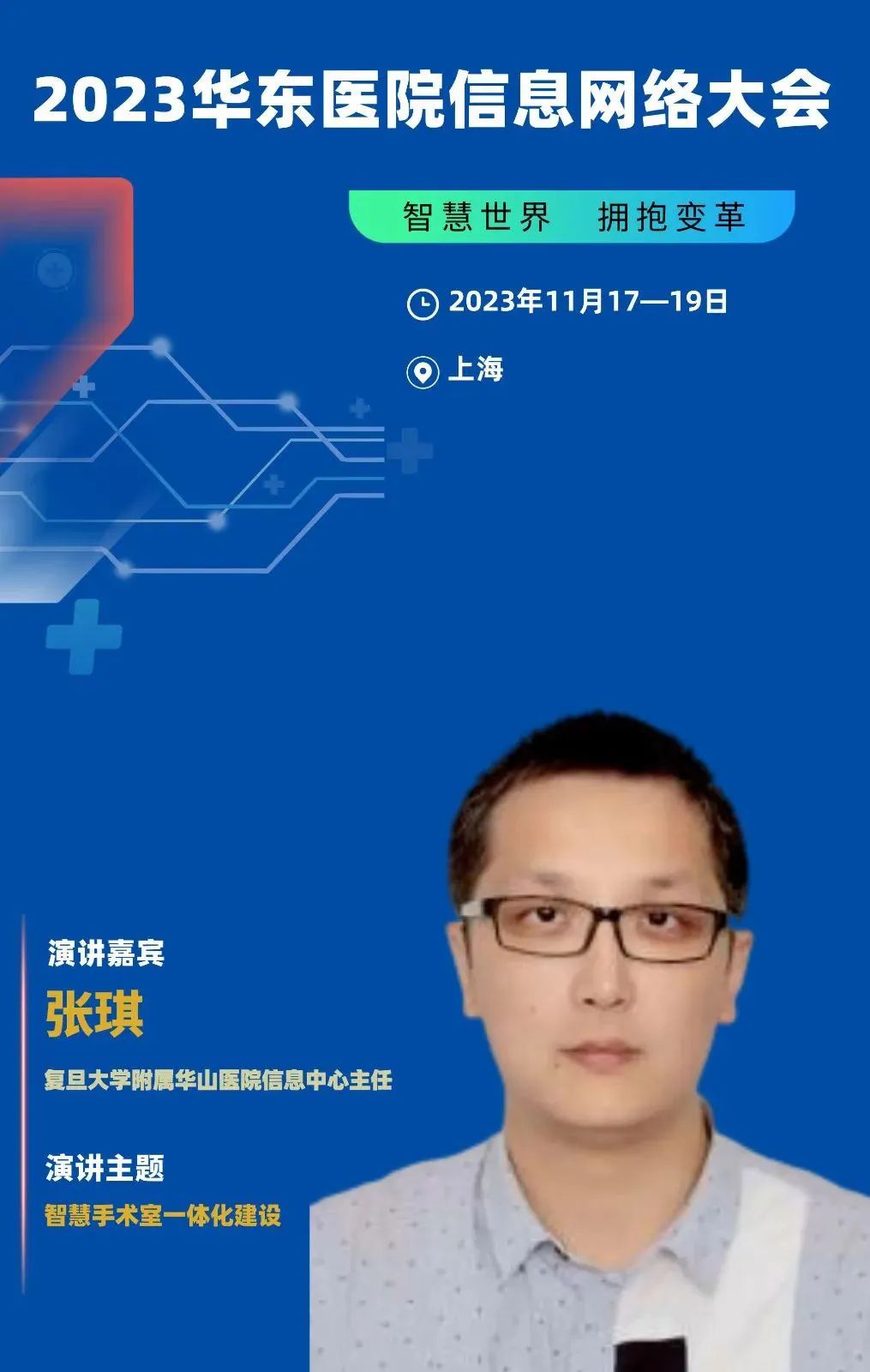 2023年11月17-19日·上海·2023华东医院信息网络大会-肽度TIMEDOO