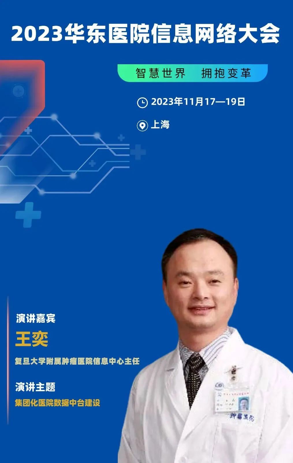 2023年11月17-19日·上海·2023华东医院信息网络大会-肽度TIMEDOO
