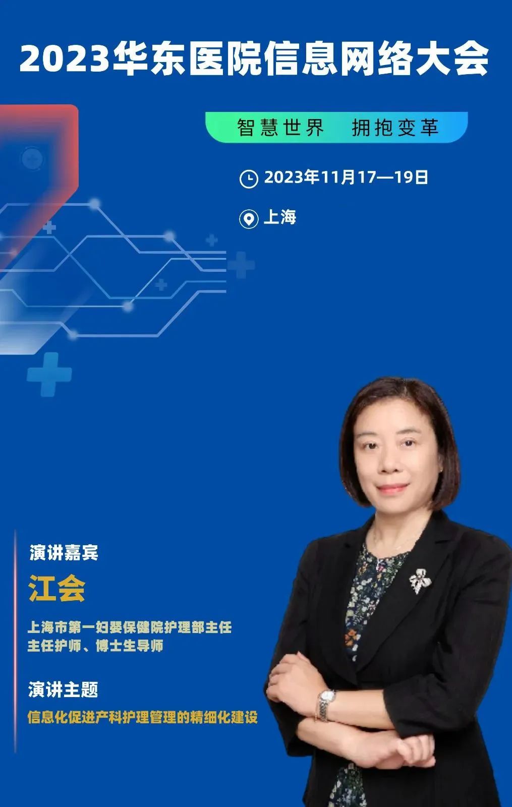 2023年11月17-19日·上海·2023华东医院信息网络大会-肽度TIMEDOO