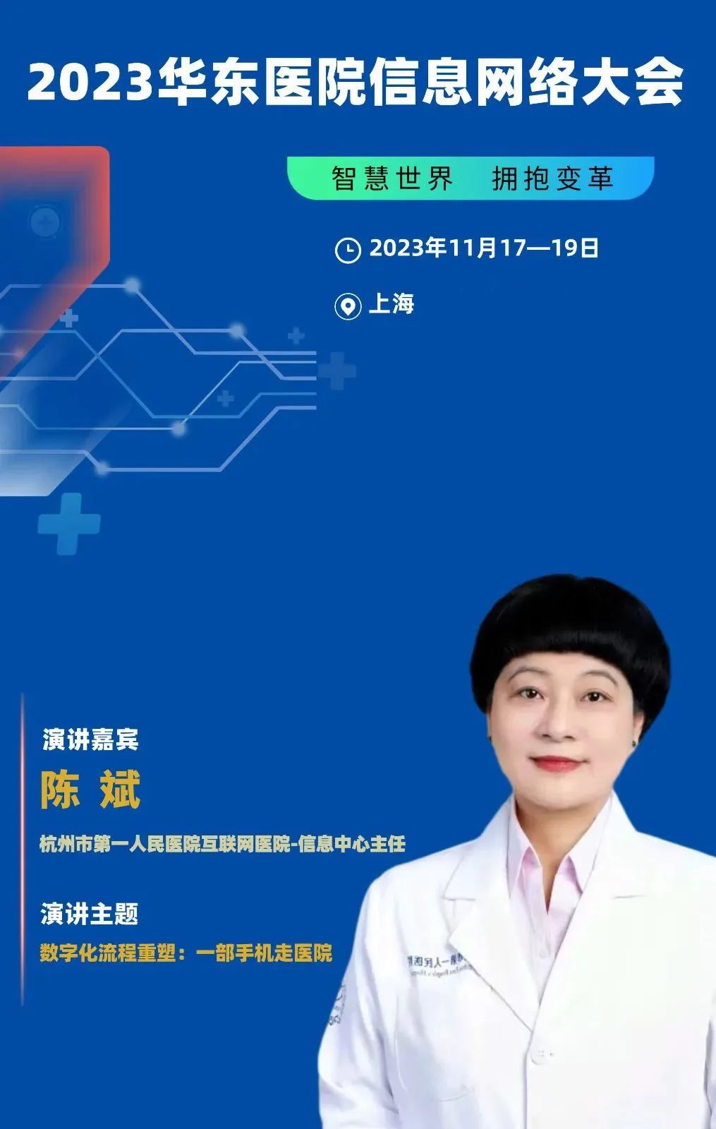 2023年11月17-19日·上海·2023华东医院信息网络大会-肽度TIMEDOO