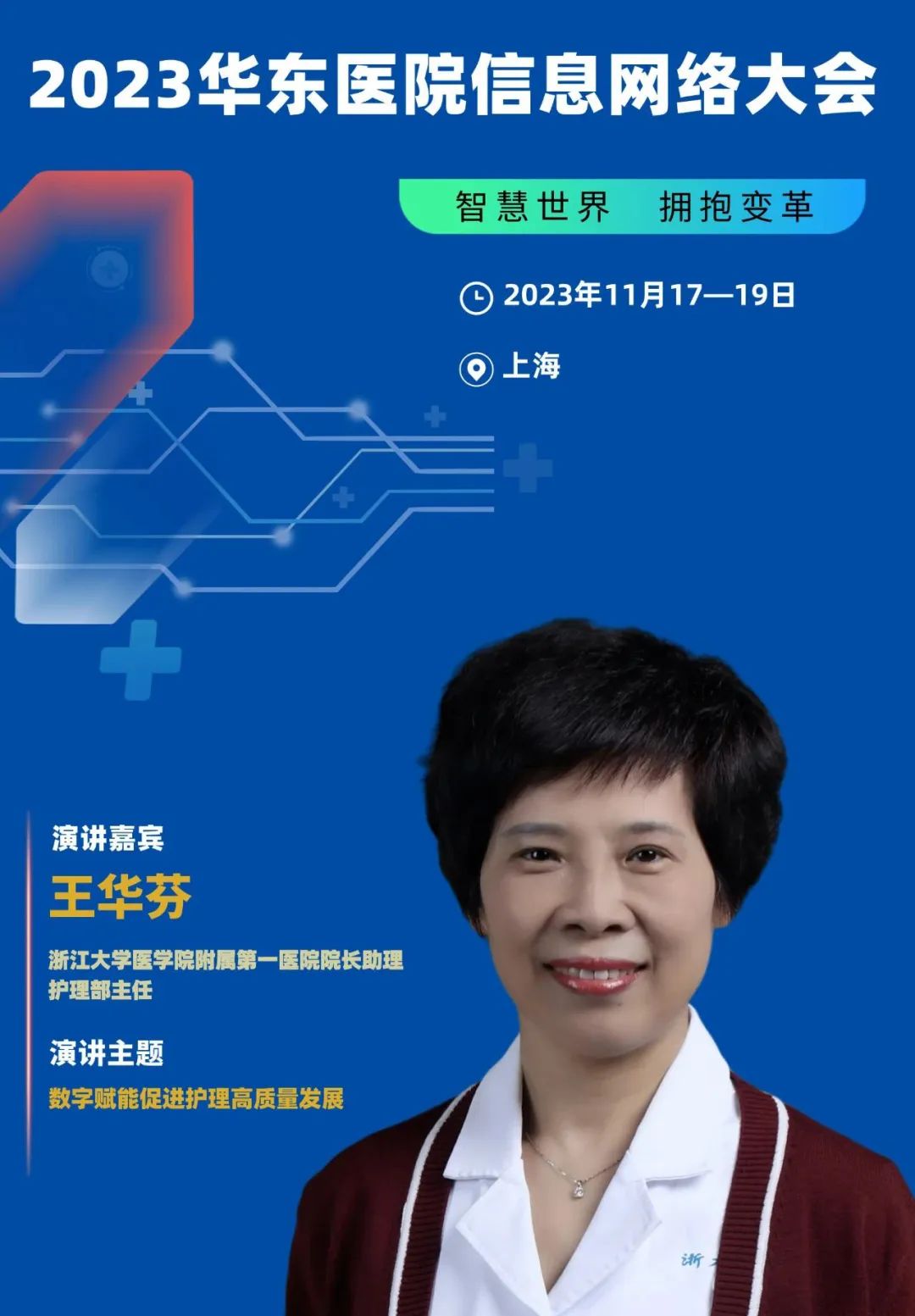 2023年11月17-19日·上海·2023华东医院信息网络大会-肽度TIMEDOO