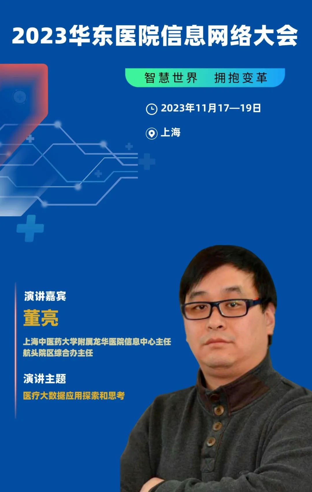 2023年11月17-19日·上海·2023华东医院信息网络大会-肽度TIMEDOO
