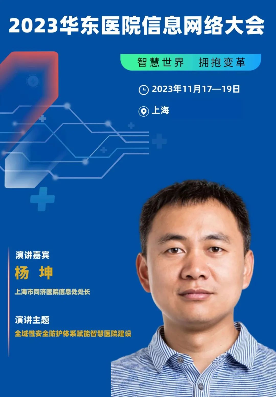 2023年11月17-19日·上海·2023华东医院信息网络大会-肽度TIMEDOO