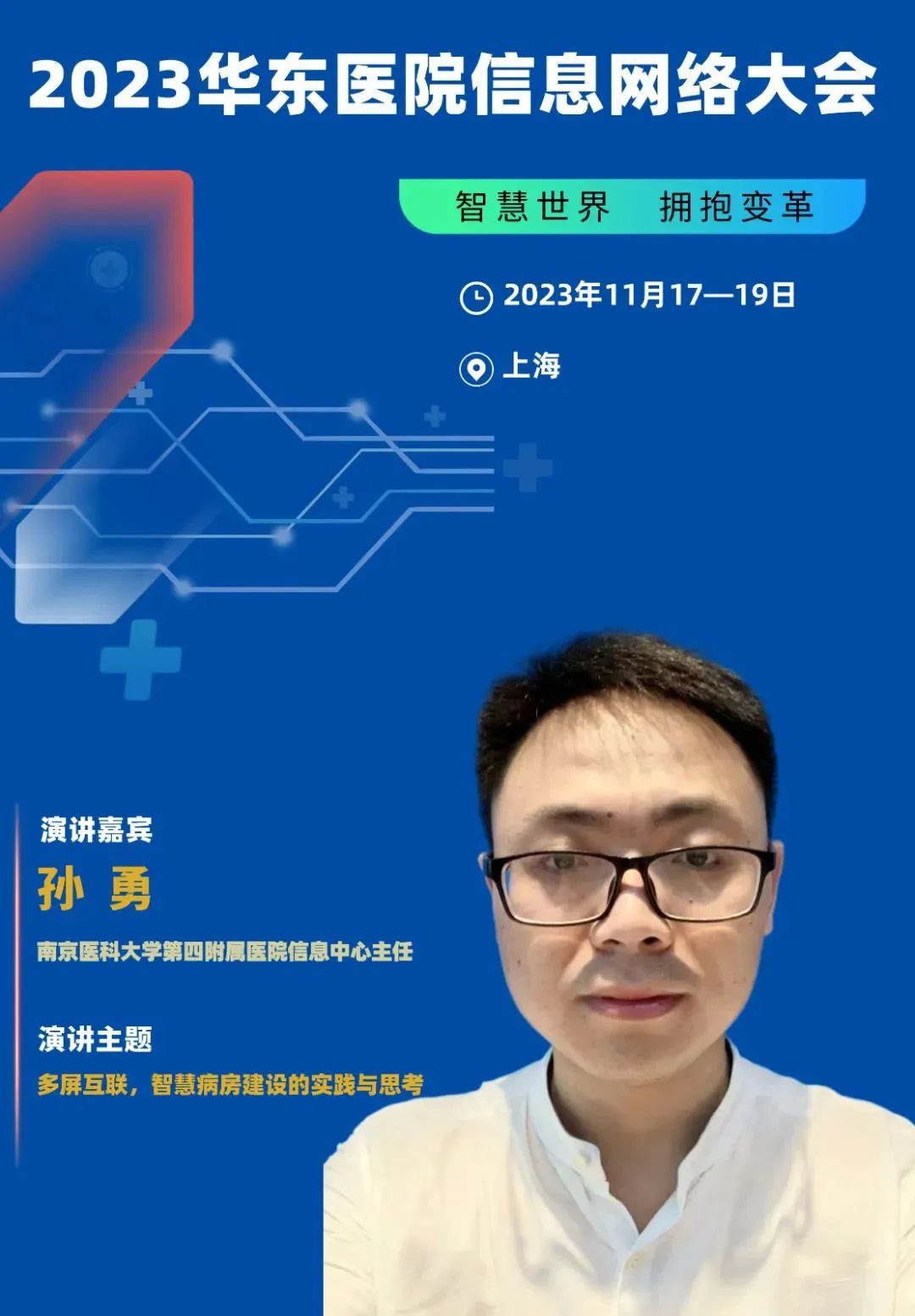 2023年11月17-19日·上海·2023华东医院信息网络大会-肽度TIMEDOO
