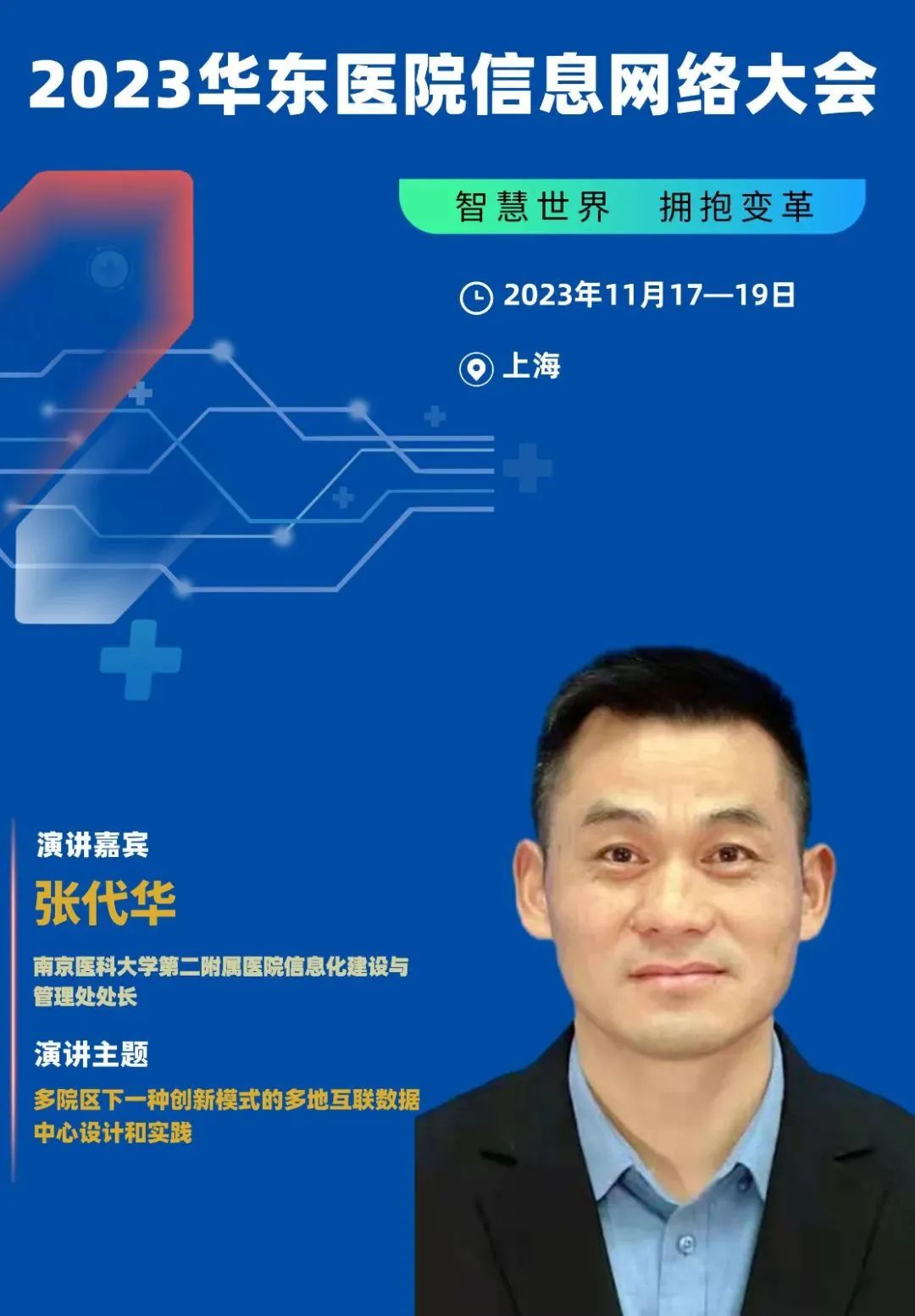 2023年11月17-19日·上海·2023华东医院信息网络大会-肽度TIMEDOO
