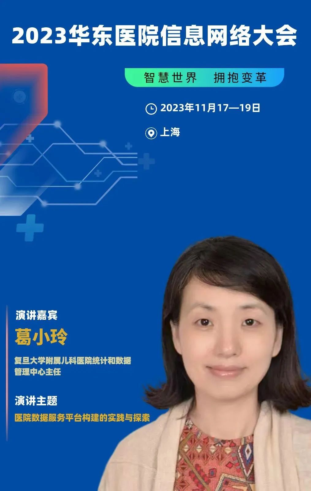 2023年11月17-19日·上海·2023华东医院信息网络大会-肽度TIMEDOO