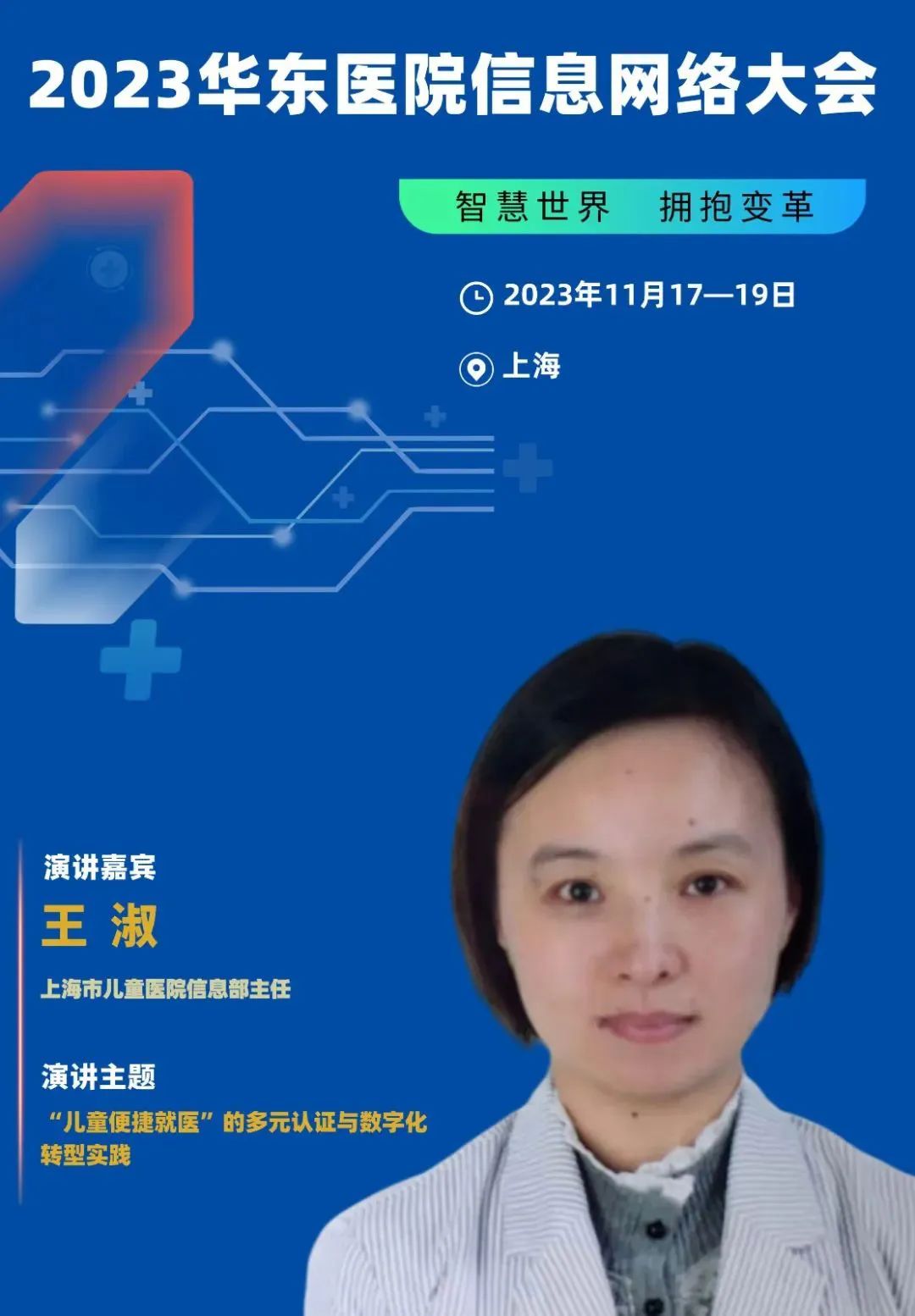 2023年11月17-19日·上海·2023华东医院信息网络大会-肽度TIMEDOO
