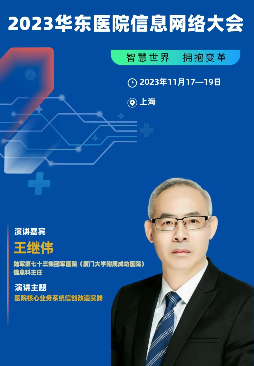 2023年11月17-19日·上海·2023华东医院信息网络大会-肽度TIMEDOO