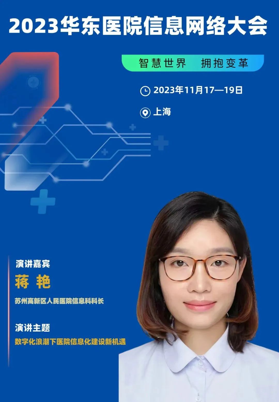 2023年11月17-19日·上海·2023华东医院信息网络大会-肽度TIMEDOO