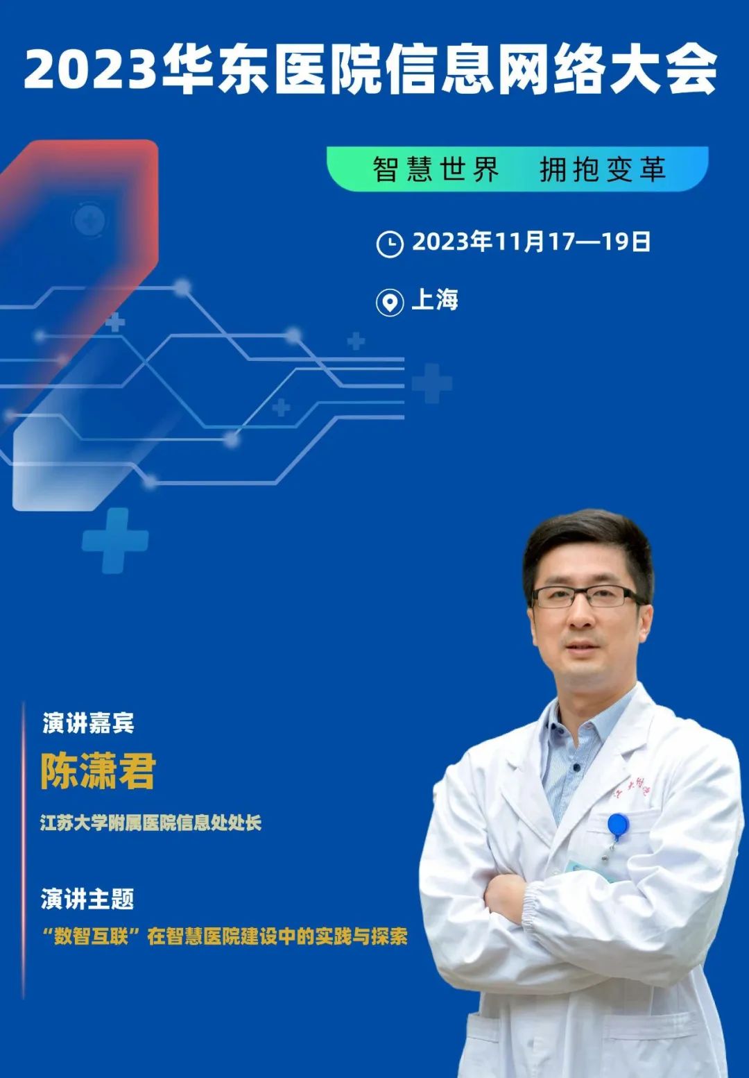 2023年11月17-19日·上海·2023华东医院信息网络大会-肽度TIMEDOO