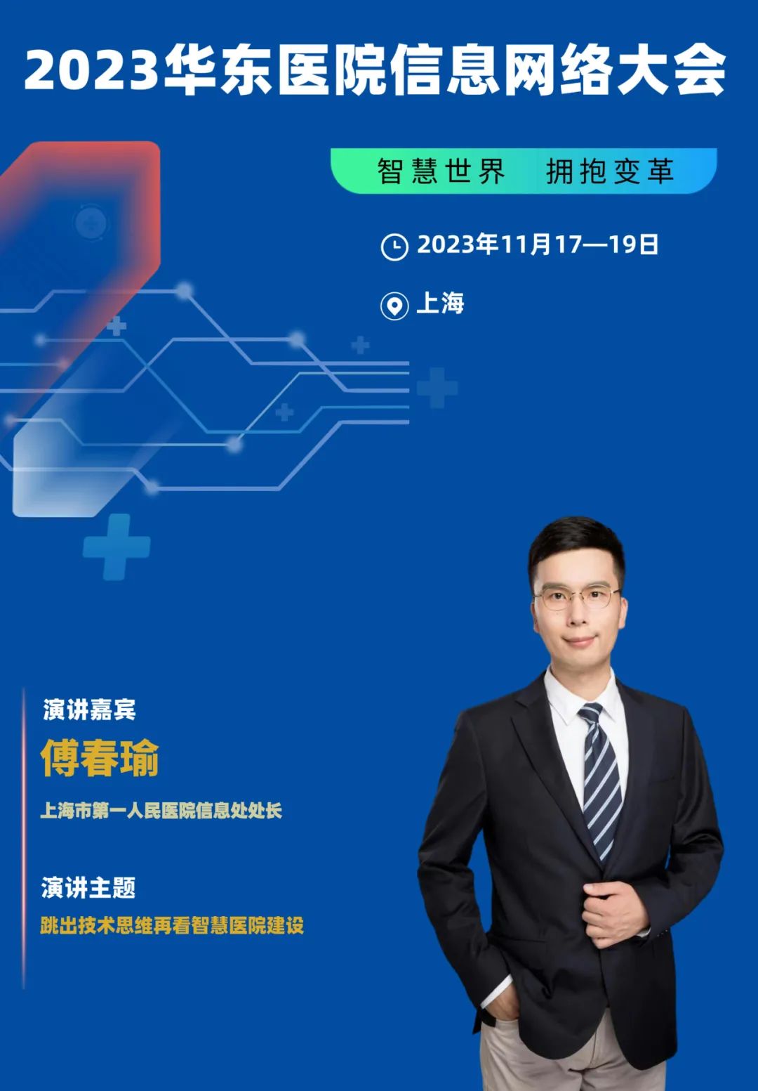 2023年11月17-19日·上海·2023华东医院信息网络大会-肽度TIMEDOO