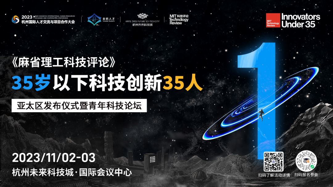 11月2-3日·杭州·2023《麻省理工科技评论》“35岁以下科技创新35人”-肽度TIMEDOO