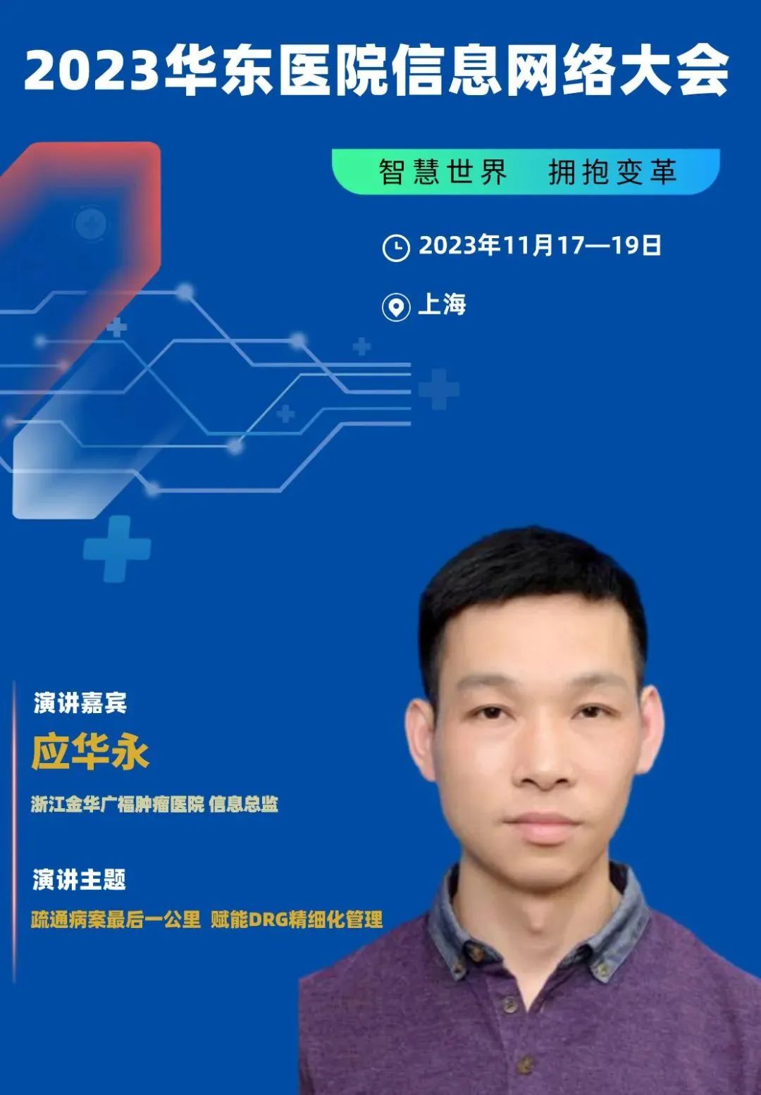 2023年11月17-19日·上海·2023华东医院信息网络大会-肽度TIMEDOO