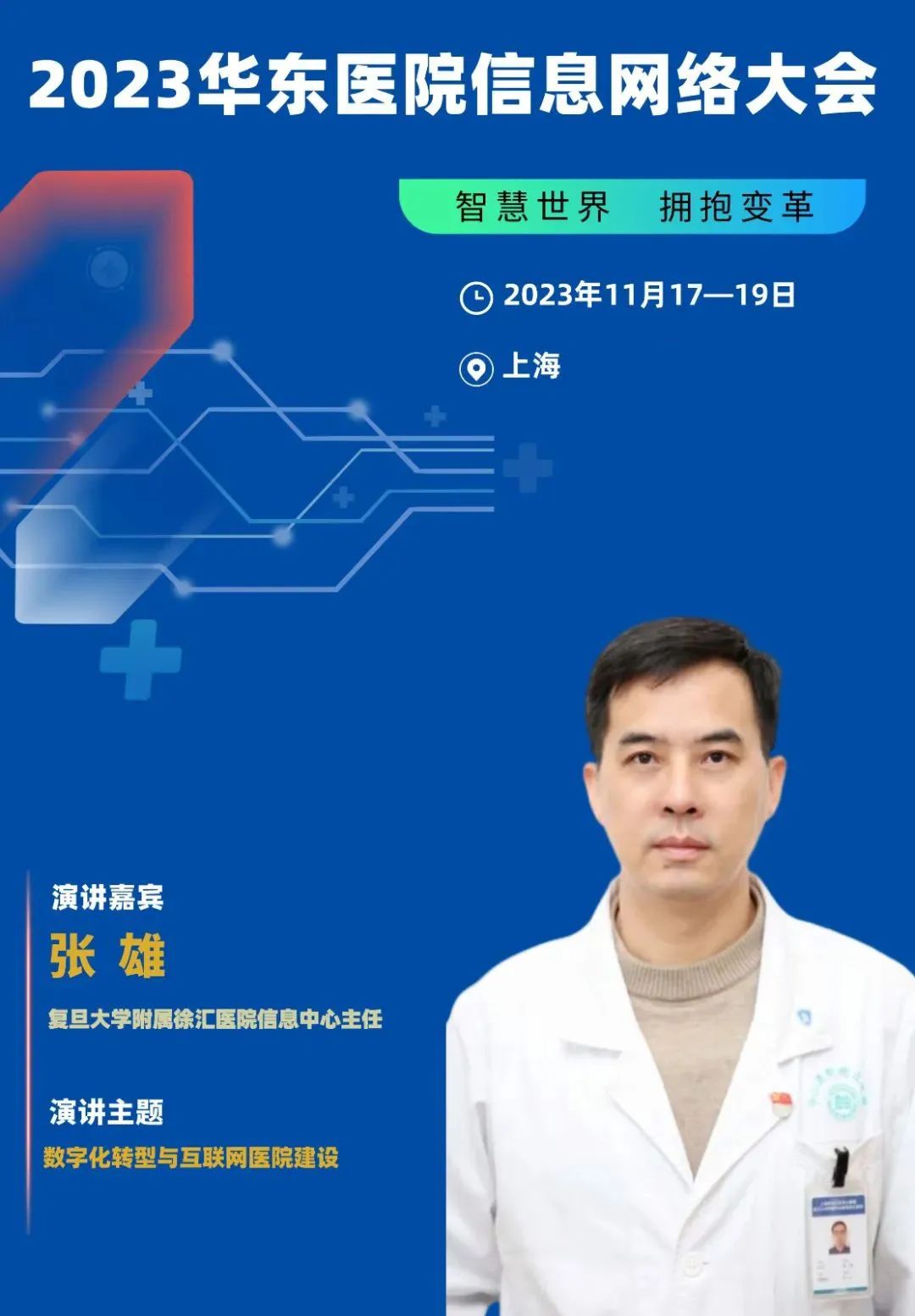 2023年11月17-19日·上海·2023华东医院信息网络大会-肽度TIMEDOO