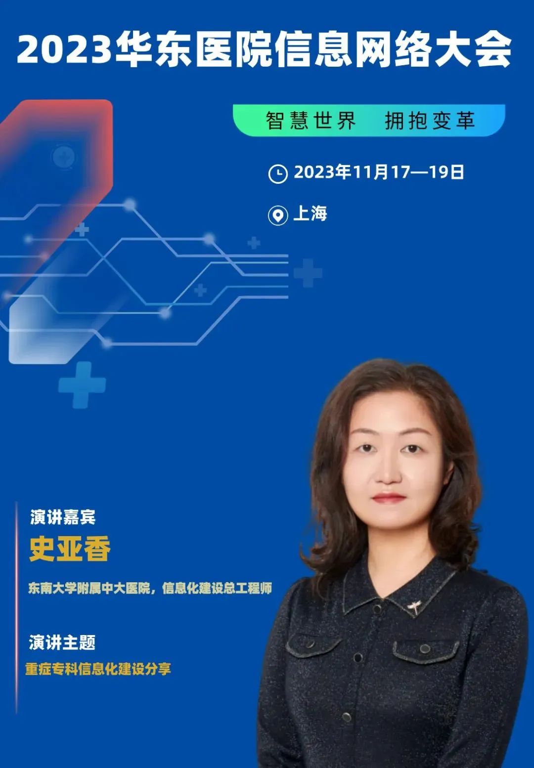 2023年11月17-19日·上海·2023华东医院信息网络大会-肽度TIMEDOO