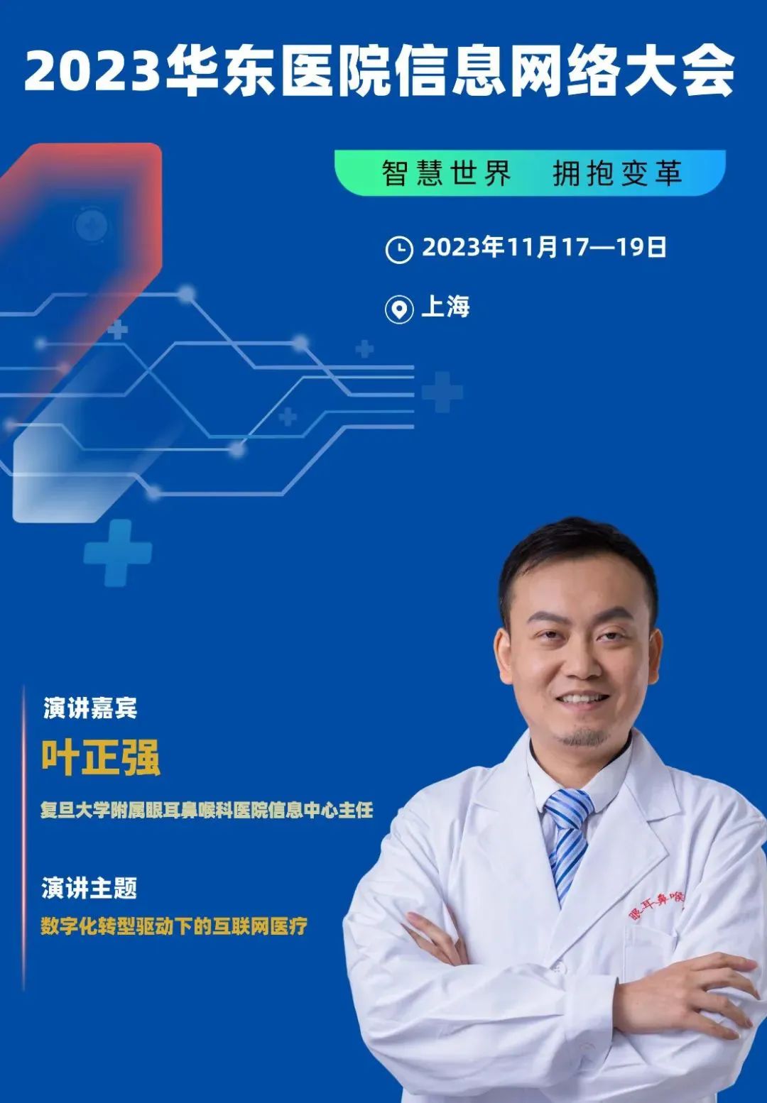 2023年11月17-19日·上海·2023华东医院信息网络大会-肽度TIMEDOO