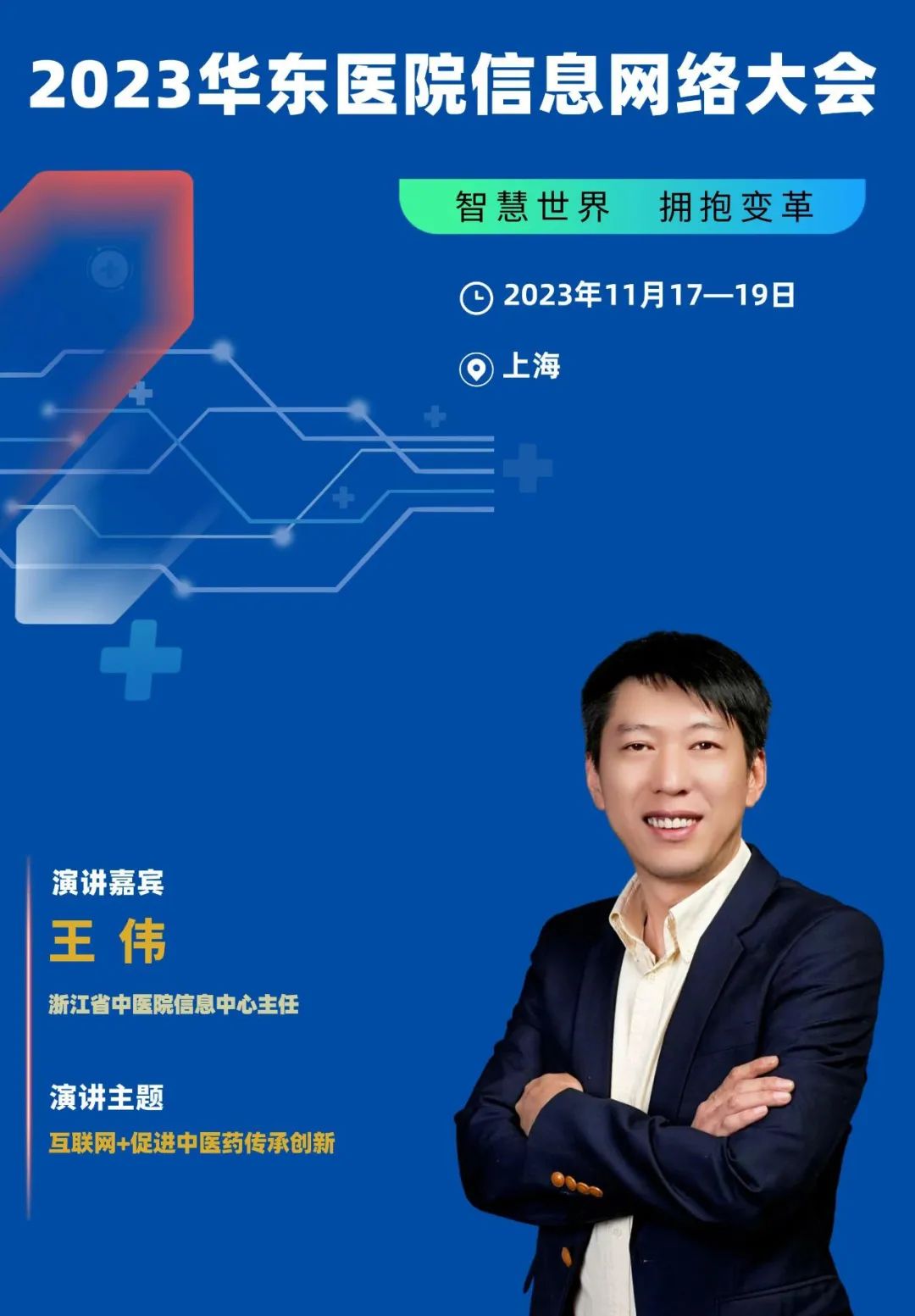 2023年11月17-19日·上海·2023华东医院信息网络大会-肽度TIMEDOO