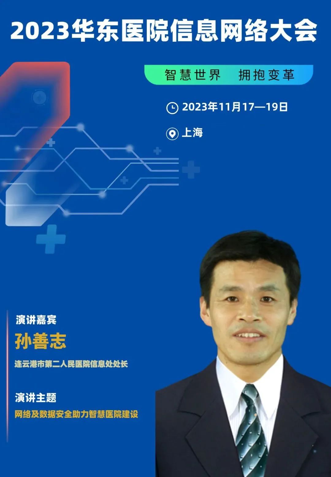 2023年11月17-19日·上海·2023华东医院信息网络大会-肽度TIMEDOO