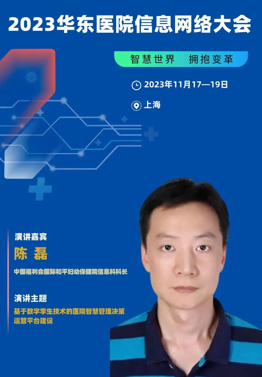 2023年11月17-19日·上海·2023华东医院信息网络大会-肽度TIMEDOO